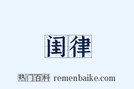 闺律是什么意思的图片